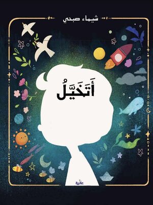 cover image of أتخيل